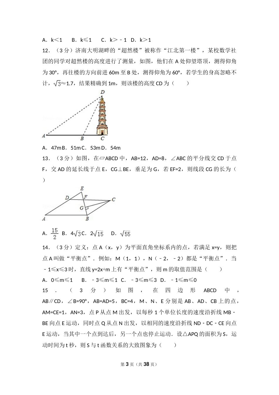 2016年山东省济南市中考数学试卷（含解析版）.doc_第3页