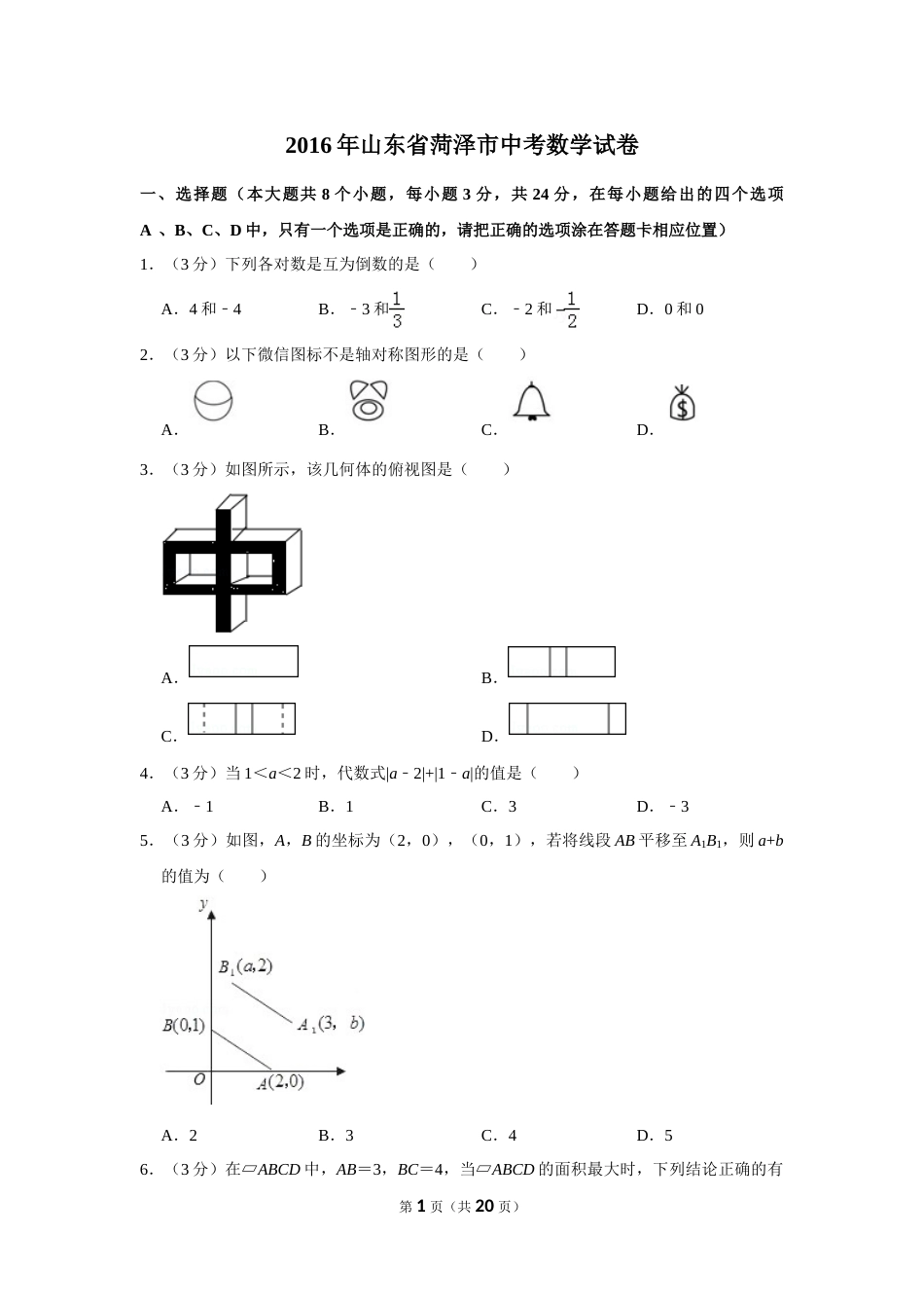 2016年山东省菏泽市中考数学试卷.doc_第1页