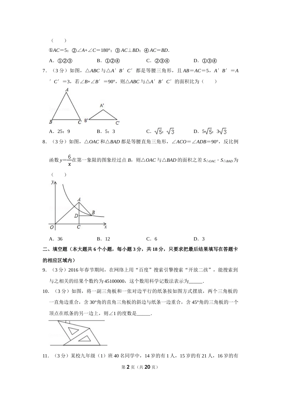 2016年山东省菏泽市中考数学试卷.doc_第2页