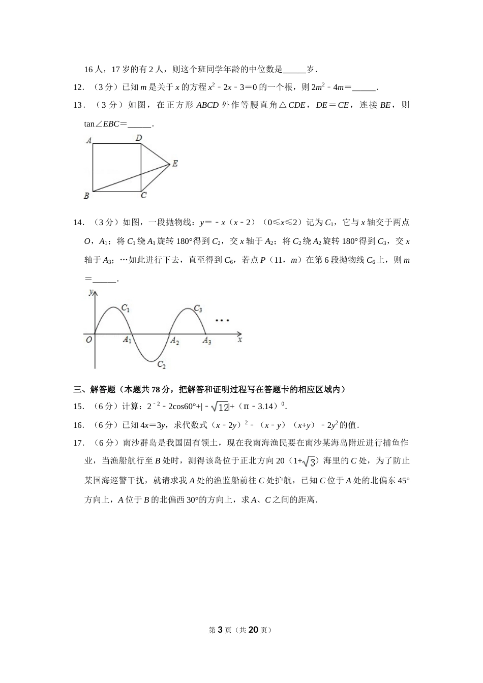 2016年山东省菏泽市中考数学试卷.doc_第3页