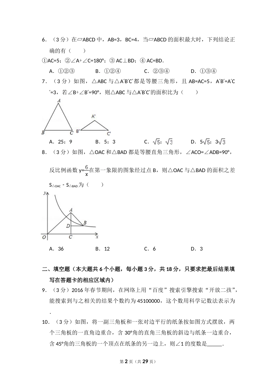 2016年山东省菏泽市中考数学试卷（含解析版）.doc_第2页
