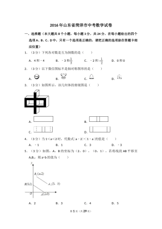 2016年山东省菏泽市中考数学试卷（含解析版）.doc