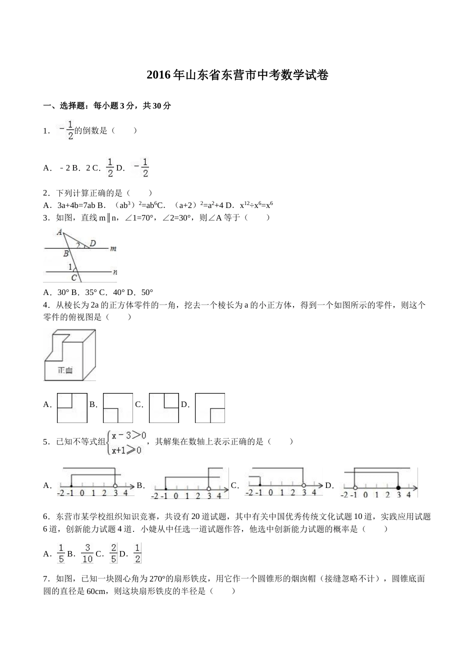2016年山东省东营市中考数学试卷及答案.doc_第1页