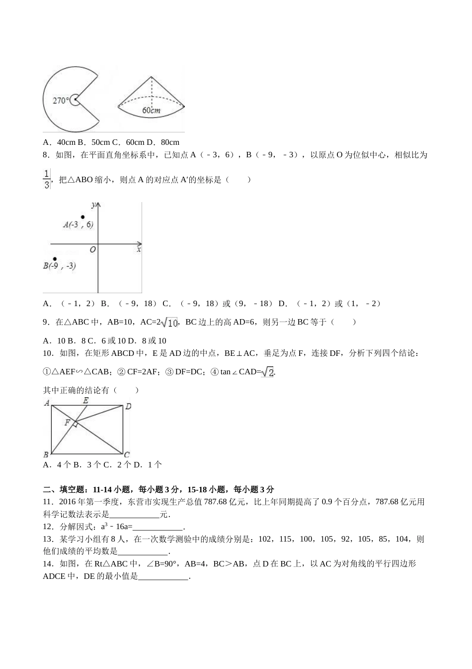 2016年山东省东营市中考数学试卷及答案.doc_第2页