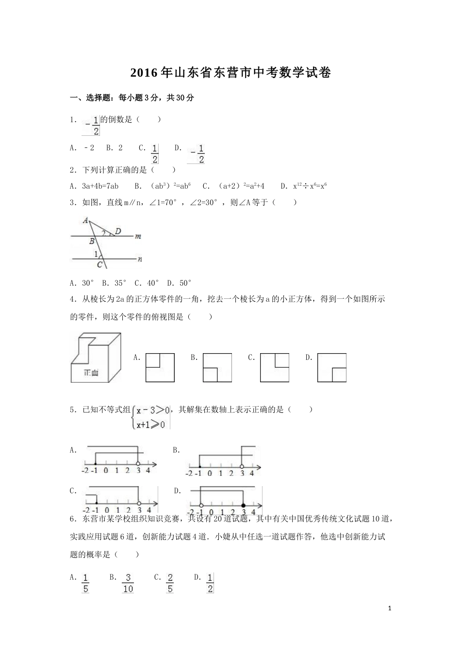 2016年山东省东营市中考数学试卷（含解析版）.doc_第1页