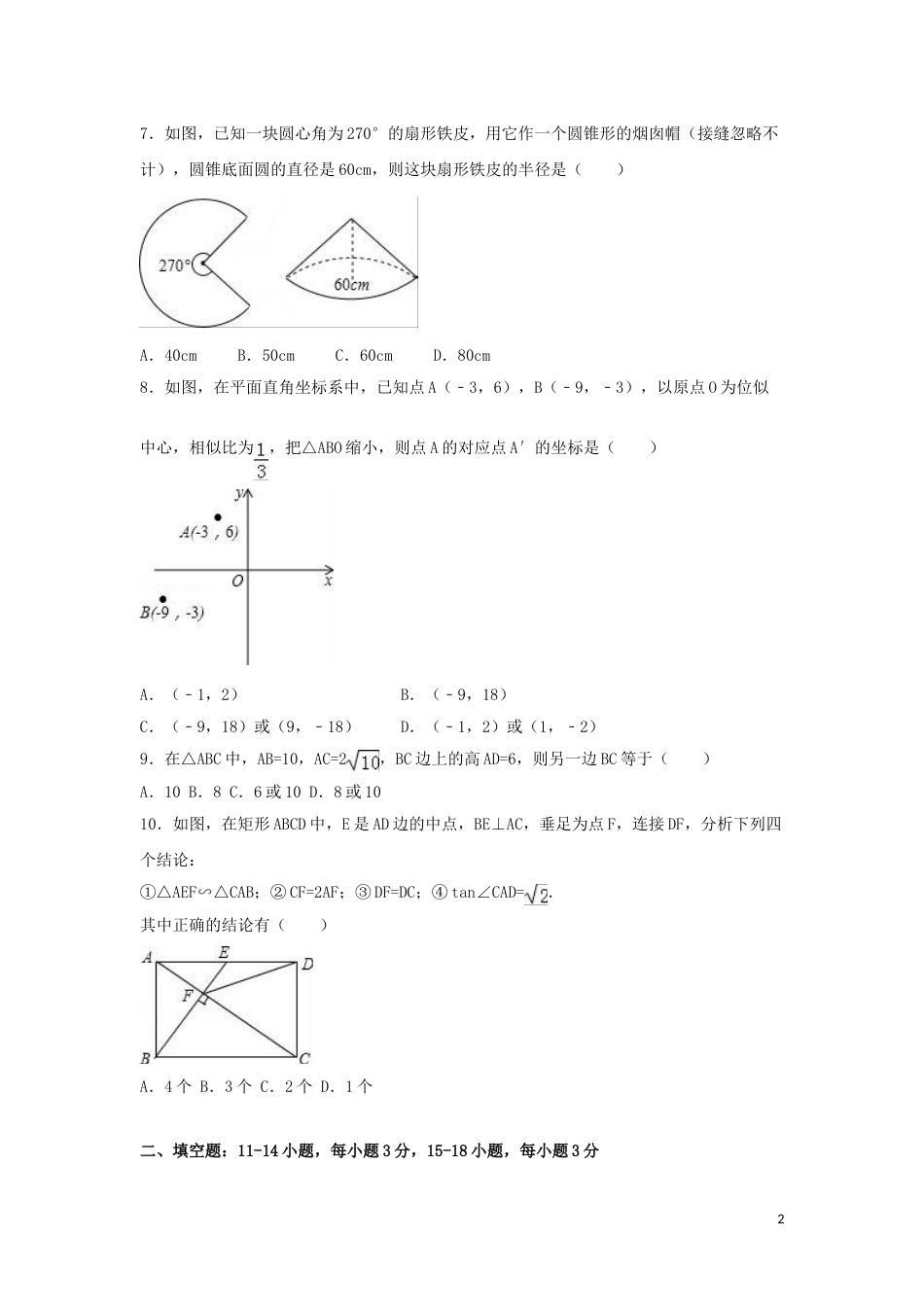 2016年山东省东营市中考数学试卷（含解析版）.doc_第2页