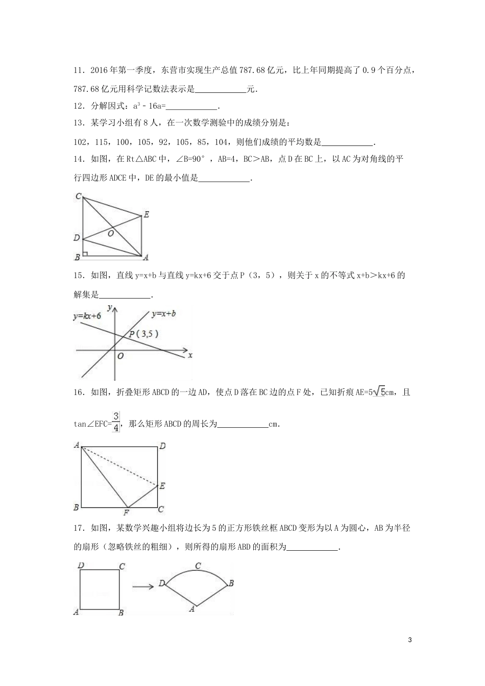 2016年山东省东营市中考数学试卷（含解析版）.doc_第3页