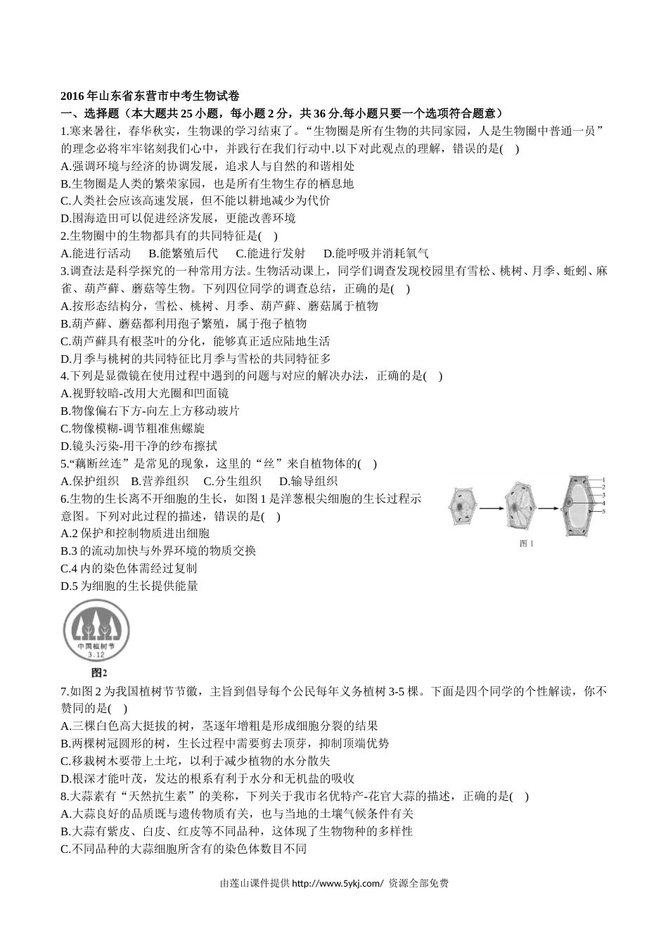2016年山东省东营市中考生物试题(word版含答案).doc_第1页