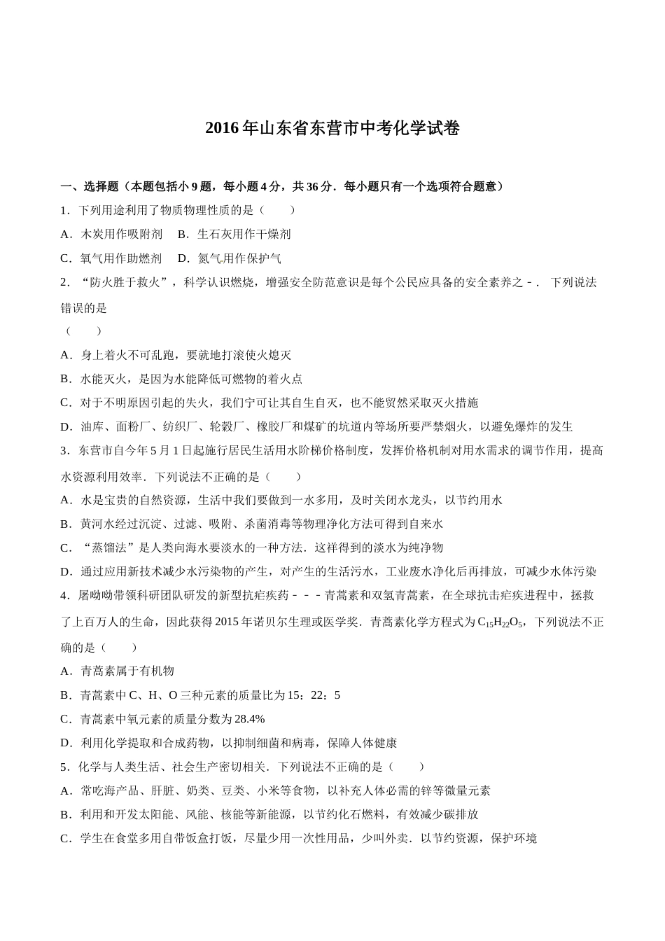 2016年山东省东营市化学中考试题及答案.doc_第1页