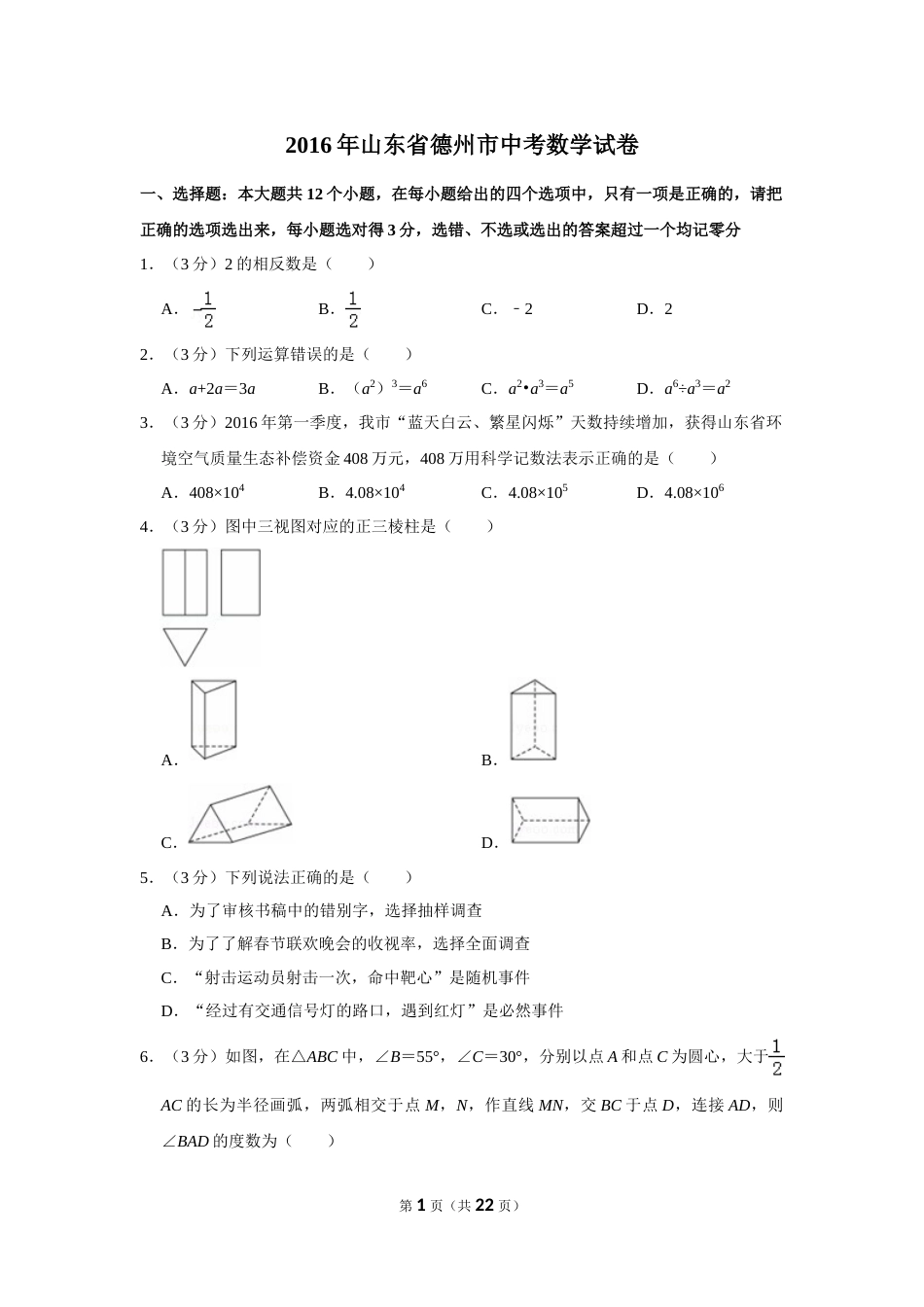 2016年山东省德州市中考数学试卷.doc_第1页