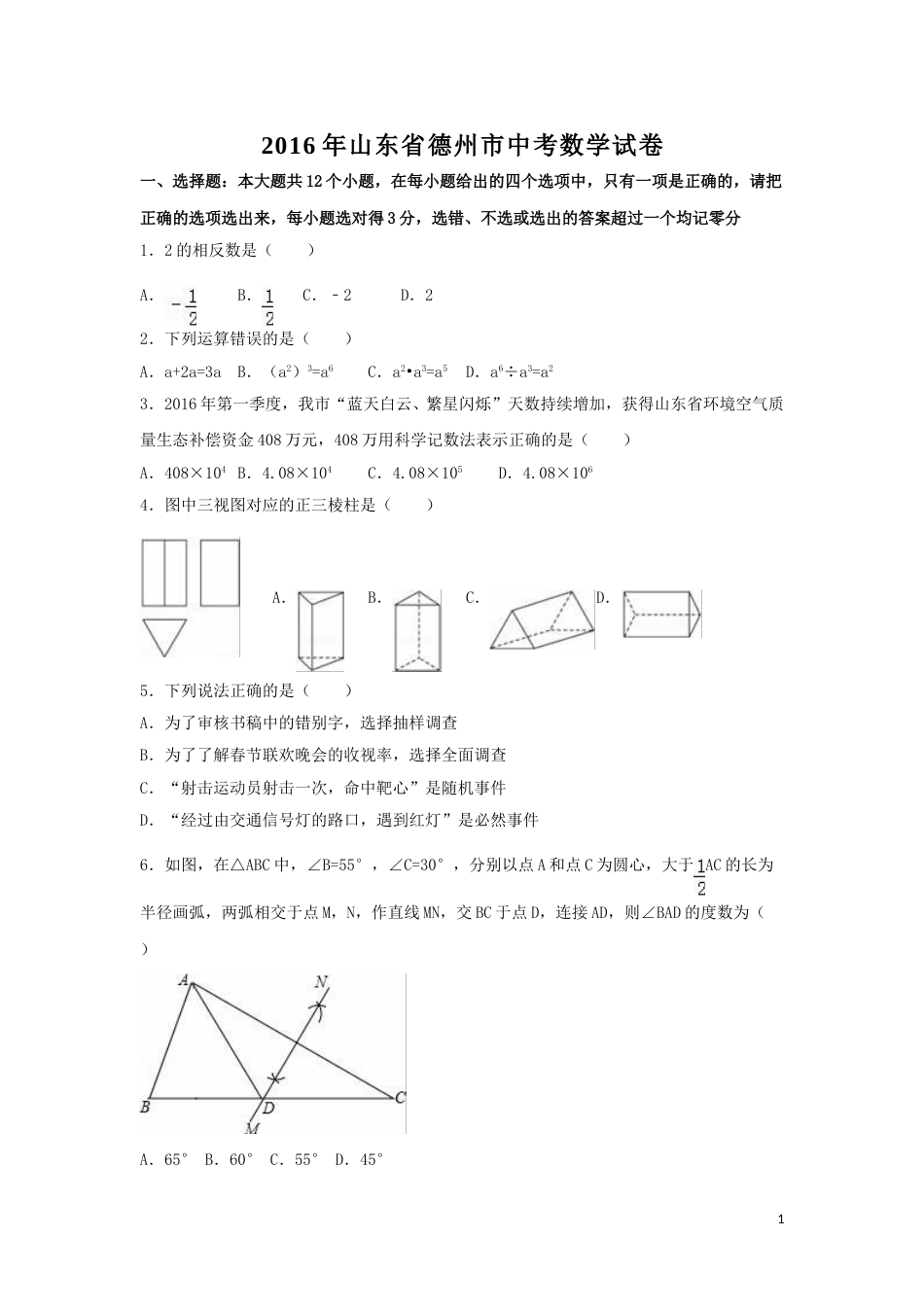 2016年山东省德州市中考数学试卷（含解析版）.doc_第1页