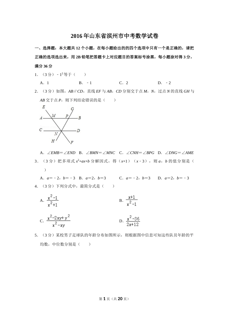 2016年山东省滨州市中考数学试卷.doc_第1页