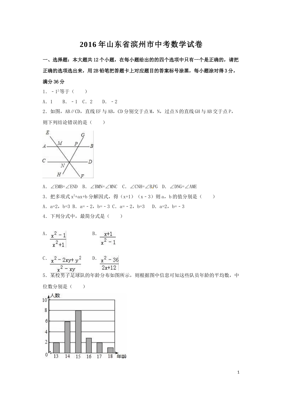 2016年山东省滨州市中考数学试卷（含解析版）.doc_第1页