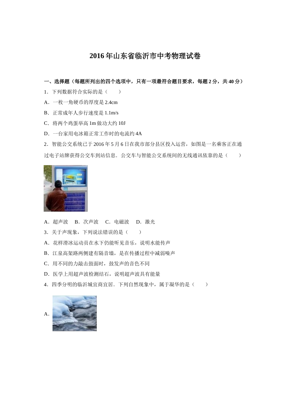2016年山东临沂中考物理试题及答案.doc_第1页