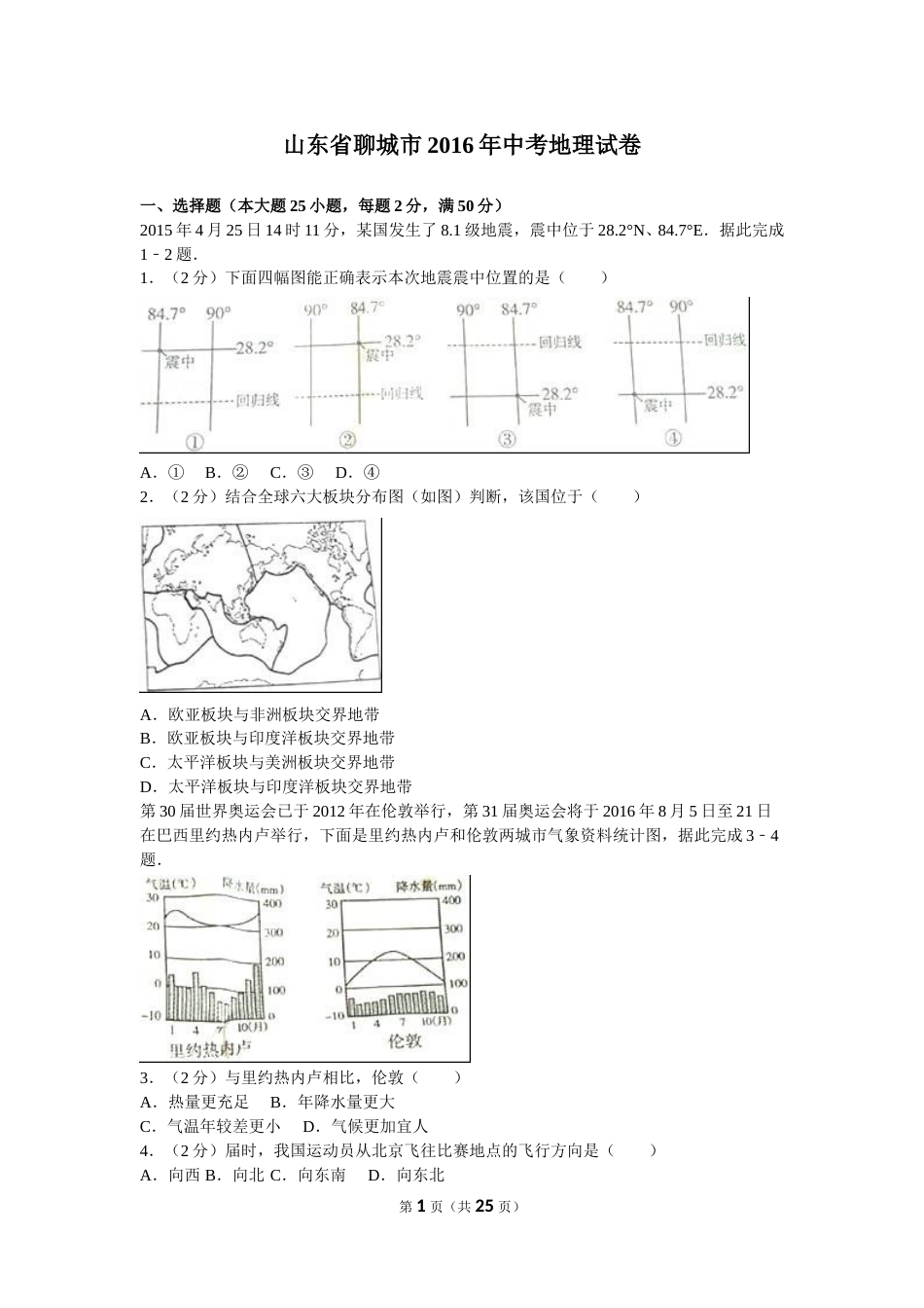 2016年山东聊城中考地理试卷及答案.doc_第1页
