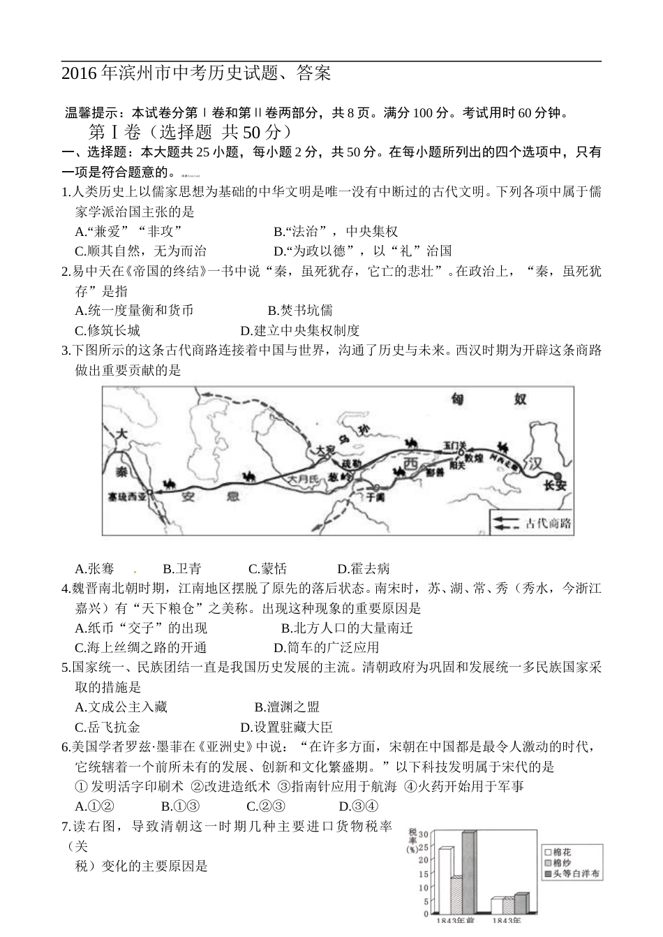 2016年山东滨州中考历史试卷及答案.doc_第1页