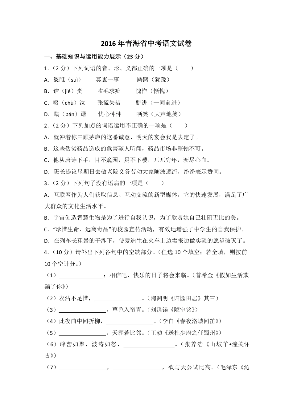 2016年青海省中考语文试卷（省卷）【原卷版】.pdf_第1页