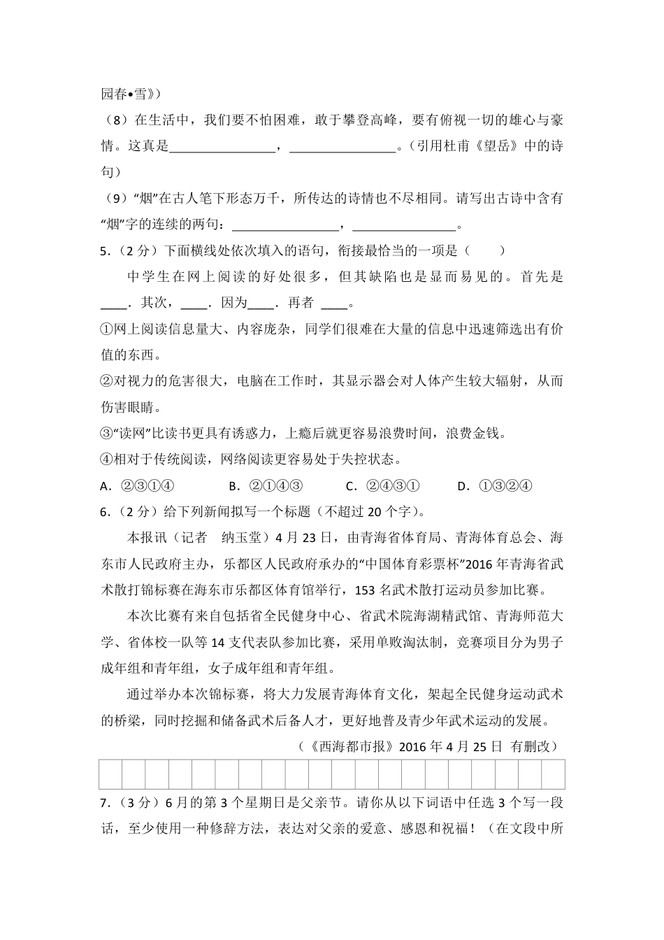 2016年青海省中考语文试卷（省卷）【原卷版】.pdf_第2页