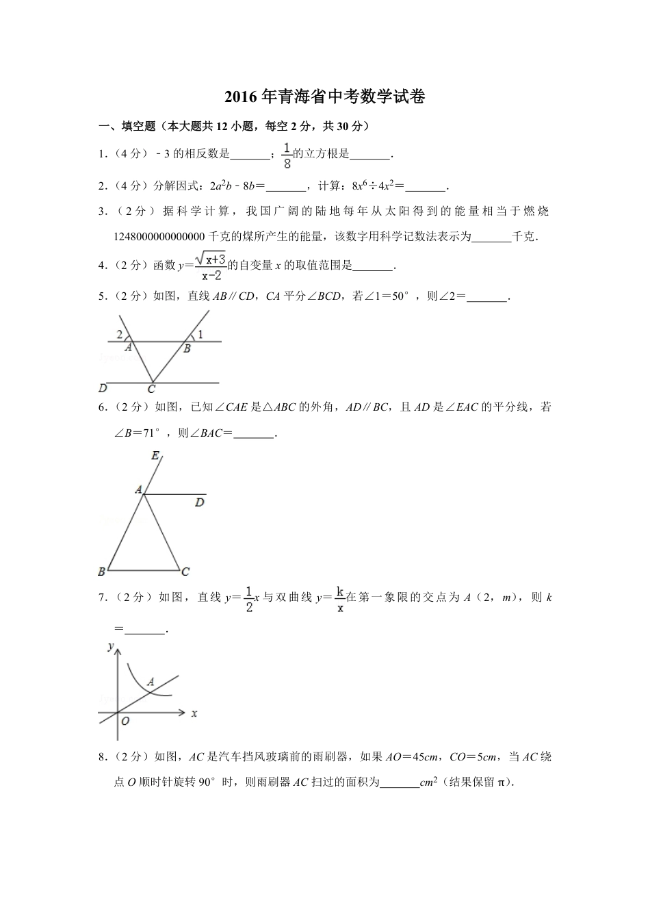 2016年青海省中考数学试卷【原卷版】.pdf_第1页