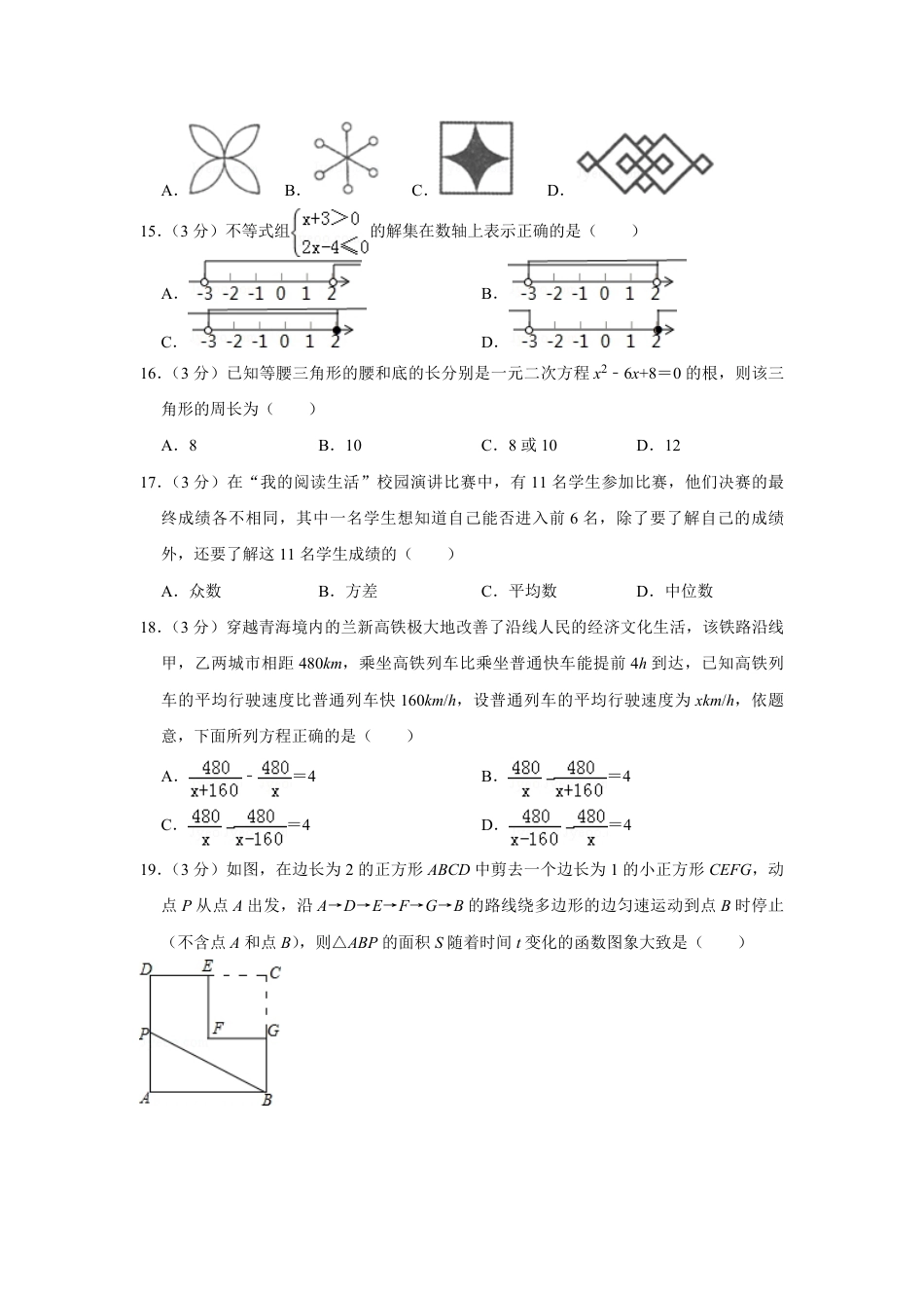 2016年青海省中考数学试卷【原卷版】.pdf_第3页