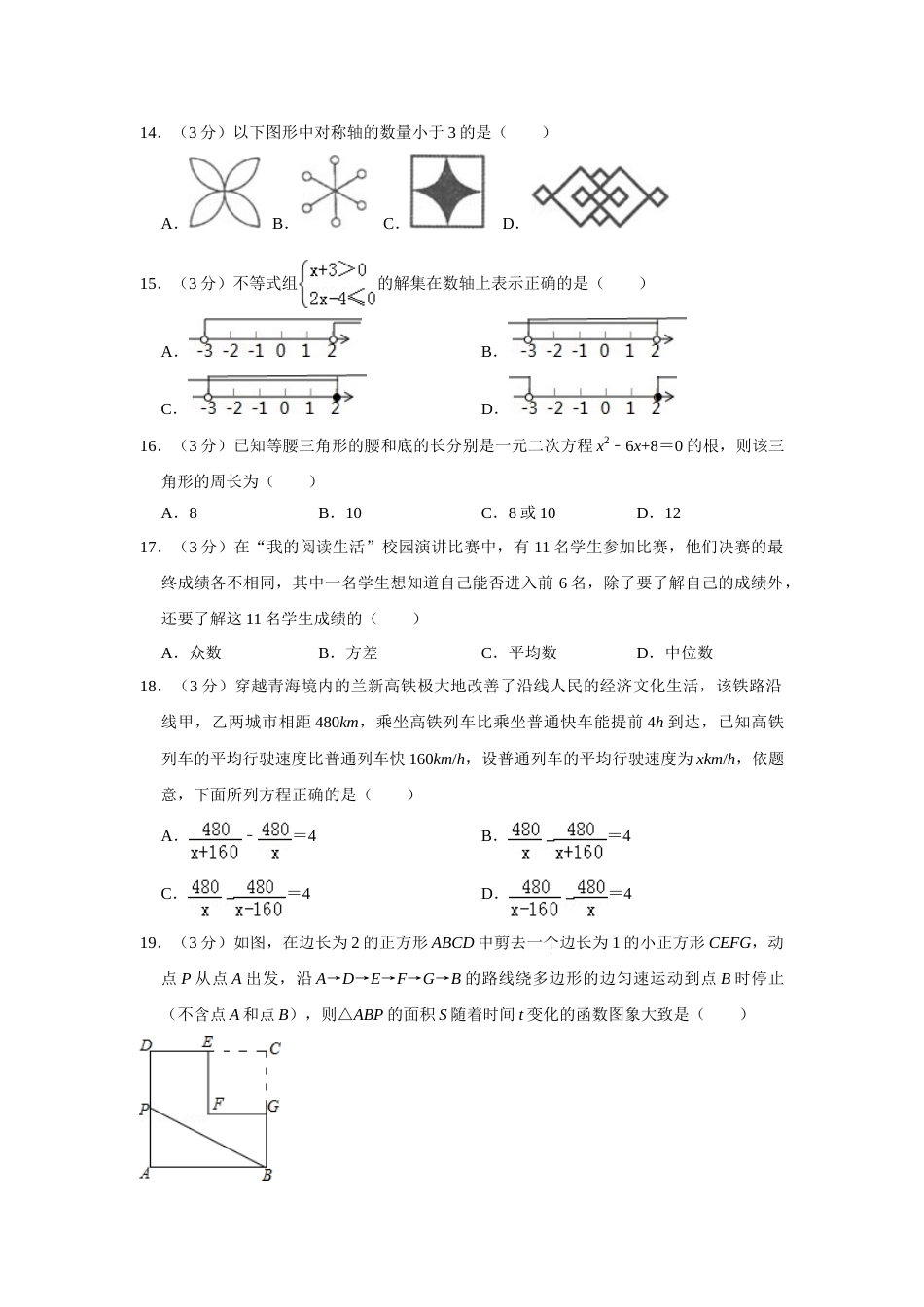 2016年青海省中考数学试卷【原卷版】.doc_第3页