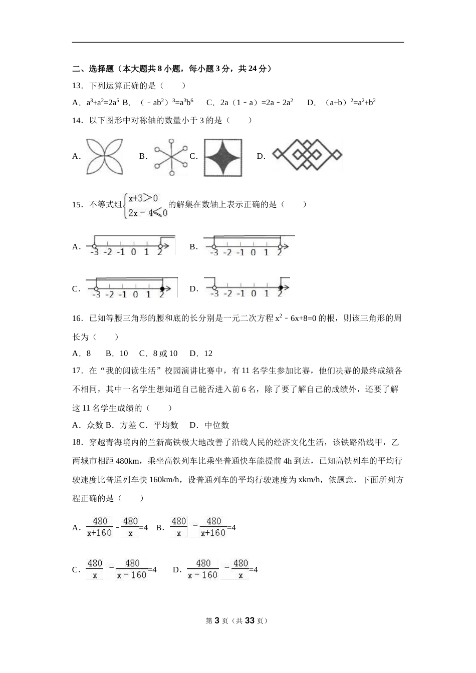 2016年青海省中考数学试卷（含解析版）.doc_第3页