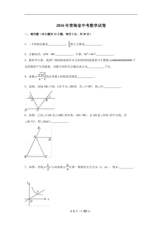 2016年青海省中考数学试卷（含解析版）.doc