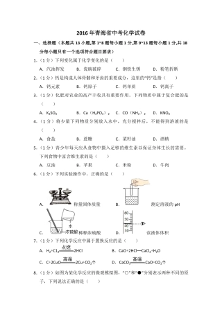 2016年青海省中考化学试卷（省卷）【原卷版】.pdf
