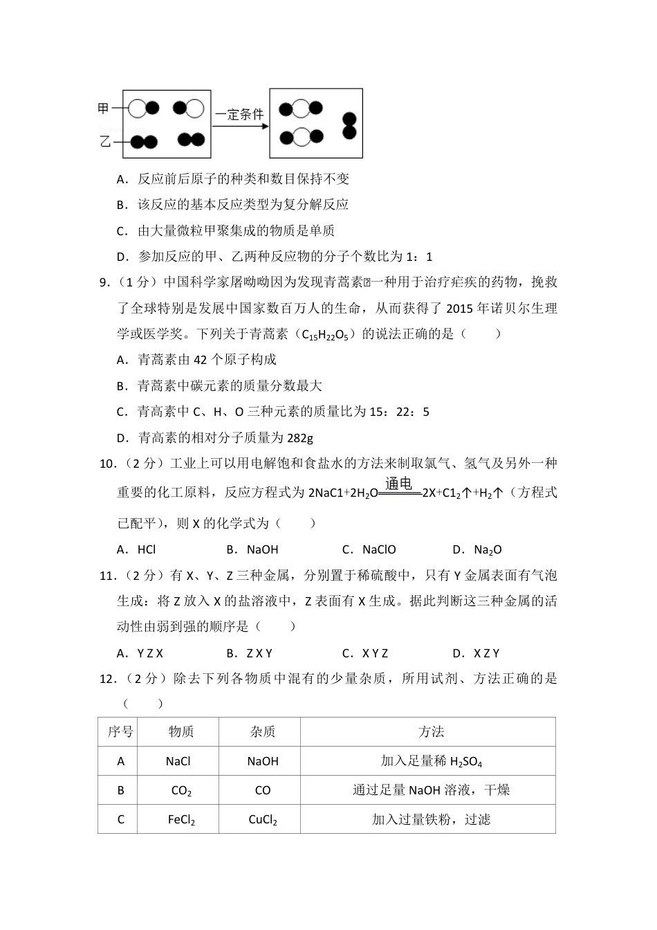 2016年青海省中考化学试卷（省卷）（含解析版）.pdf_第2页