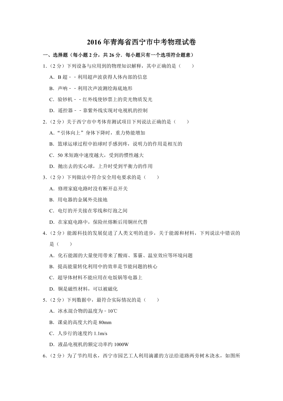 2016年青海省西宁市中考物理试卷【解析版】.pdf_第1页