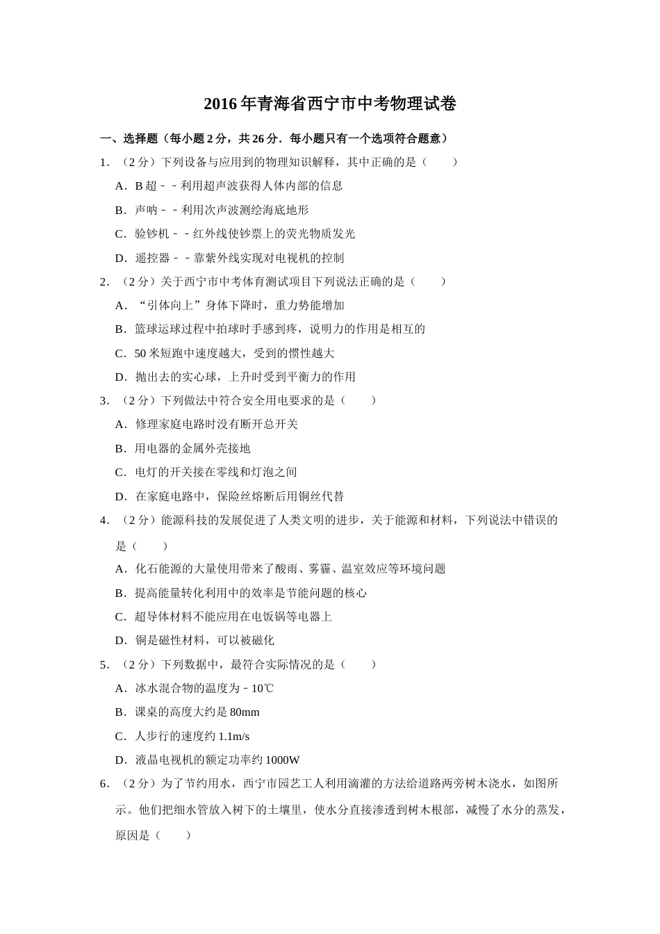 2016年青海省西宁市中考物理试卷【解析版】.doc_第1页