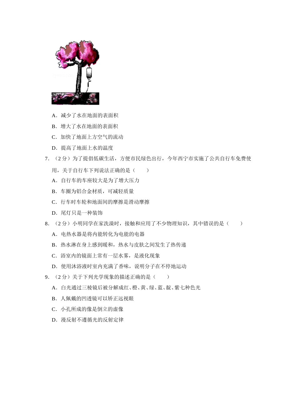 2016年青海省西宁市中考物理试卷【解析版】.doc_第2页