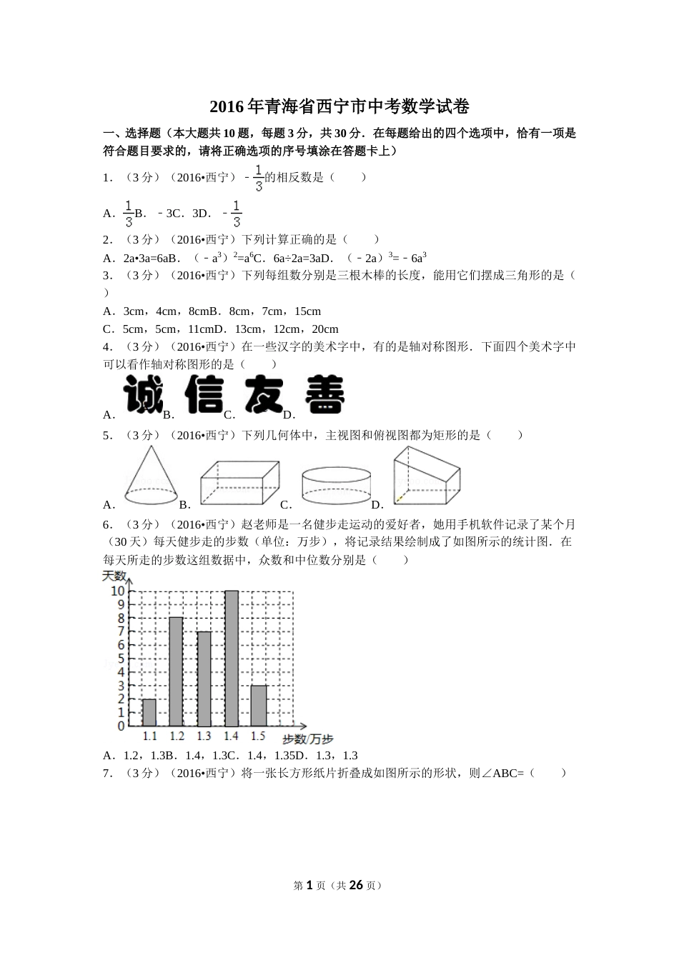 2016年青海省西宁市中考数学试卷（含解析版）.doc_第1页