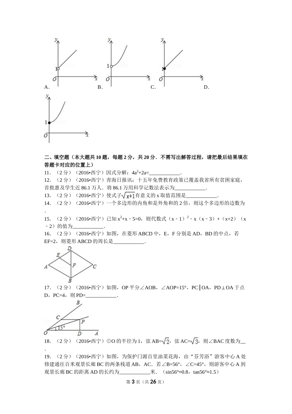 2016年青海省西宁市中考数学试卷（含解析版）.doc_第3页