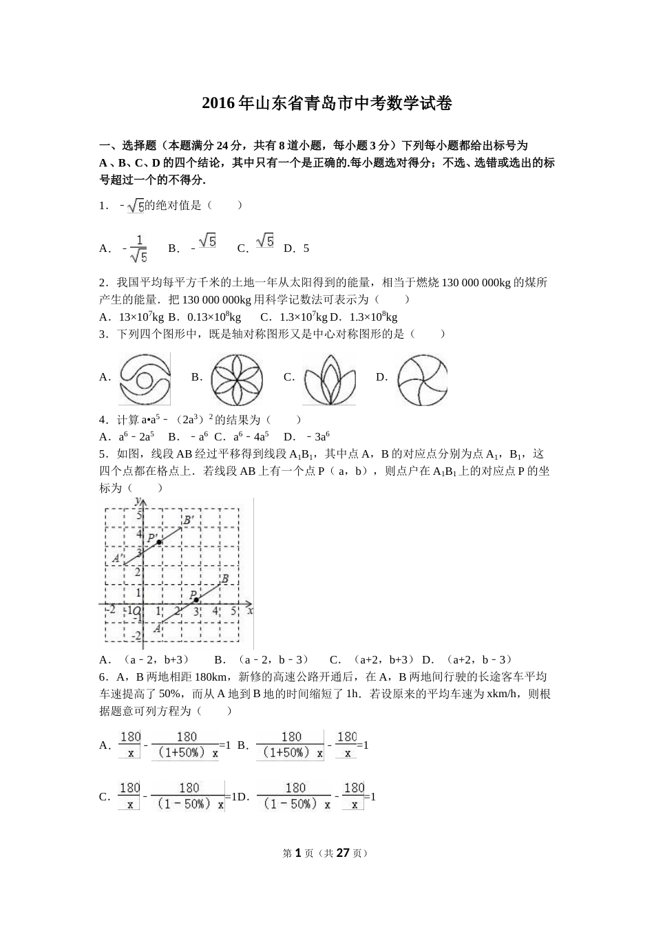 2016年青岛市中考数学试题及答案.doc_第1页