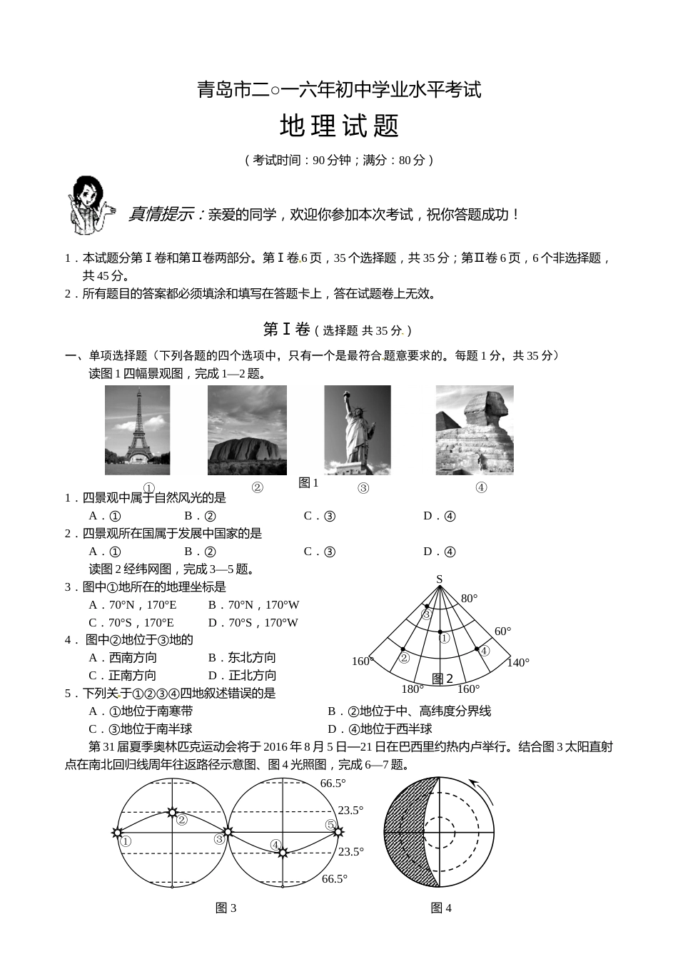 2016年青岛市中考地理试题真题含答案.doc_第1页