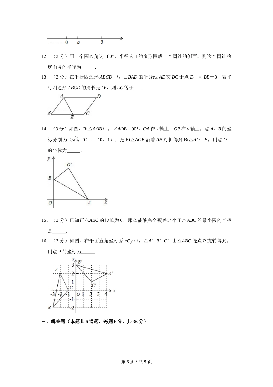 2016年宁夏中考数学试卷（学生版）.doc_第3页