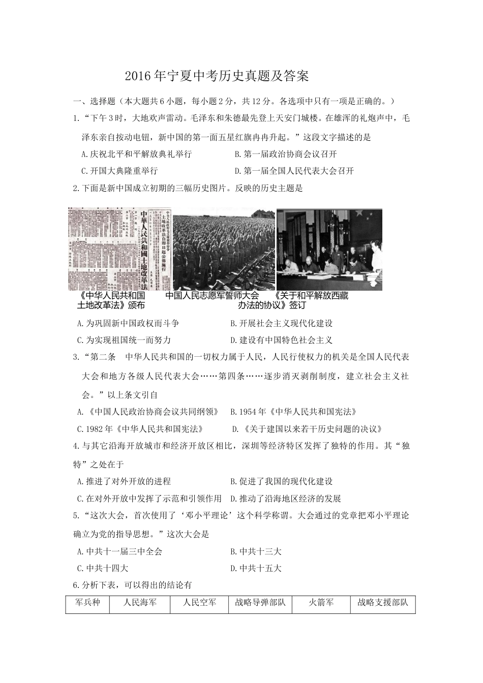 2016年宁夏中考历史真题及答案.doc_第1页