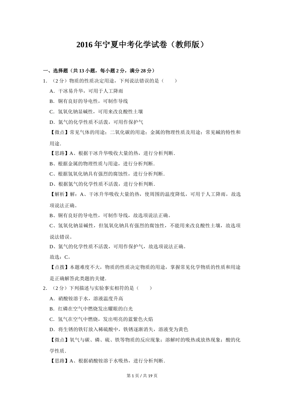 2016年宁夏中考化学试题及答案.doc_第1页