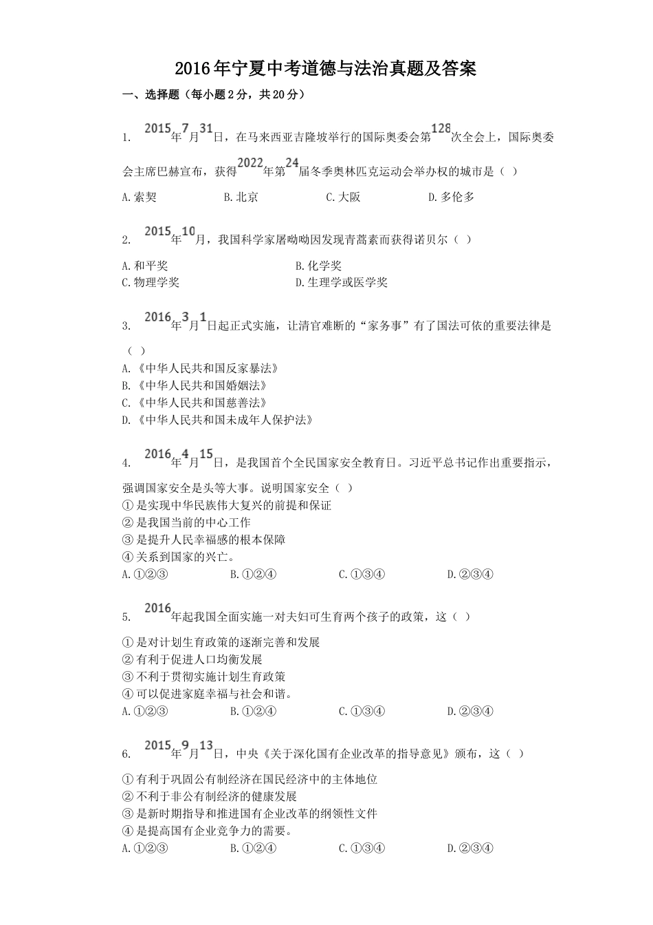 2016年宁夏中考道德与法治真题及答案.doc_第1页