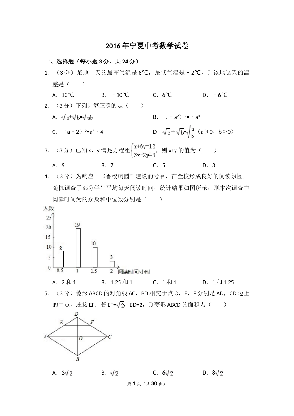 2016年宁夏省中考数学试卷（含解析版）.doc_第1页