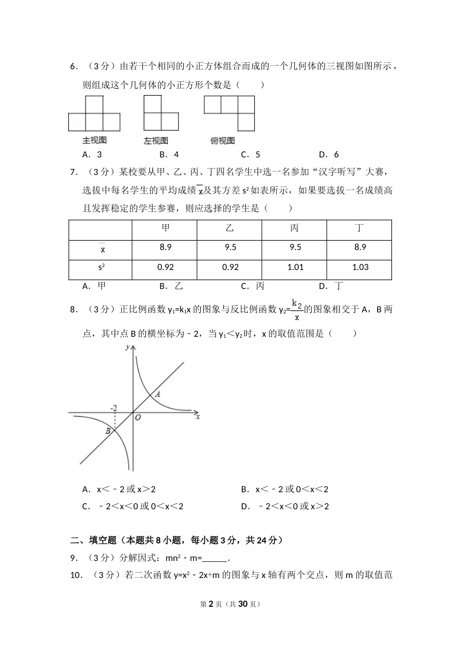 2016年宁夏省中考数学试卷（含解析版）.doc_第2页
