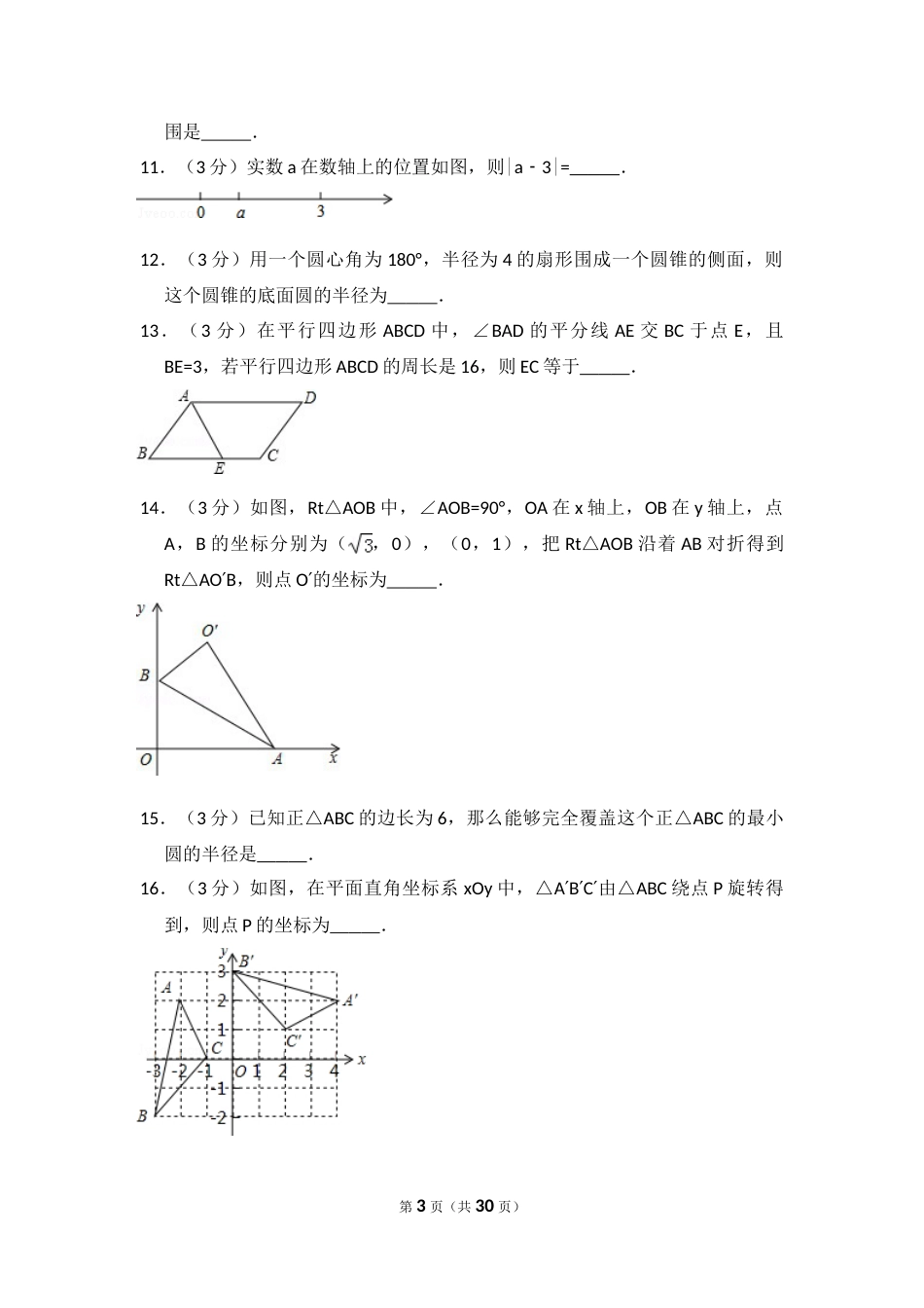 2016年宁夏省中考数学试卷（含解析版）.doc_第3页