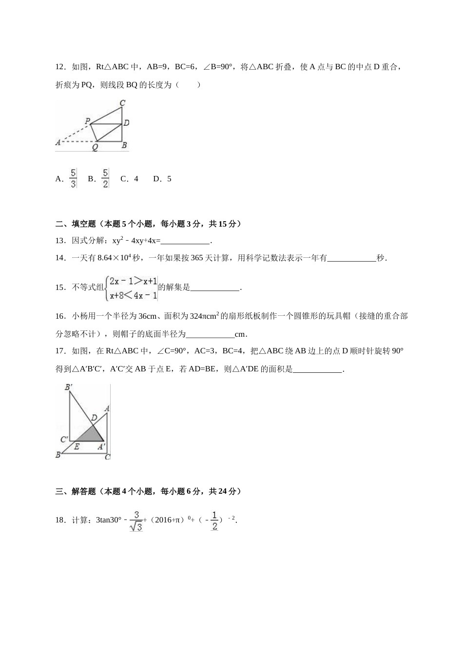 2016年内蒙古呼伦贝尔市、兴安盟中考数学试卷（含解析版）.doc_第3页