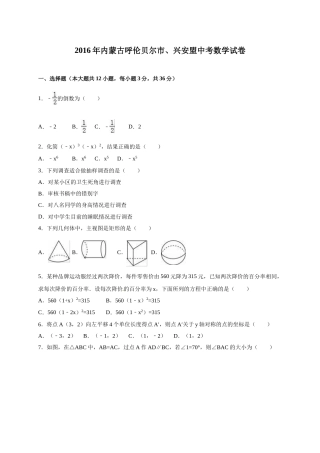 2016年内蒙古呼伦贝尔市、兴安盟中考数学试卷（含解析版）.doc