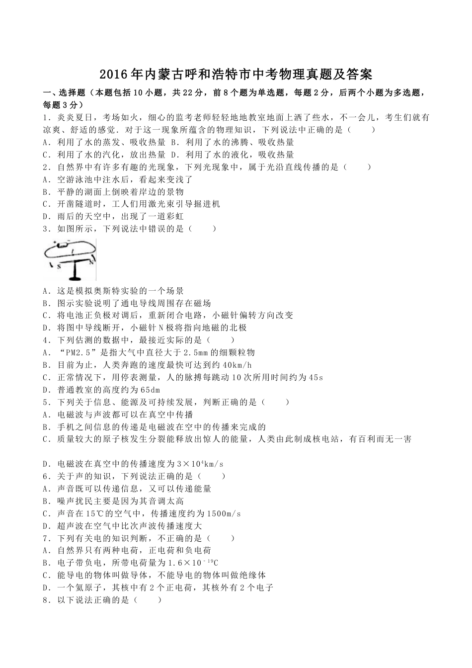 2016年内蒙古呼和浩特市中考物理真题及答案.doc_第1页