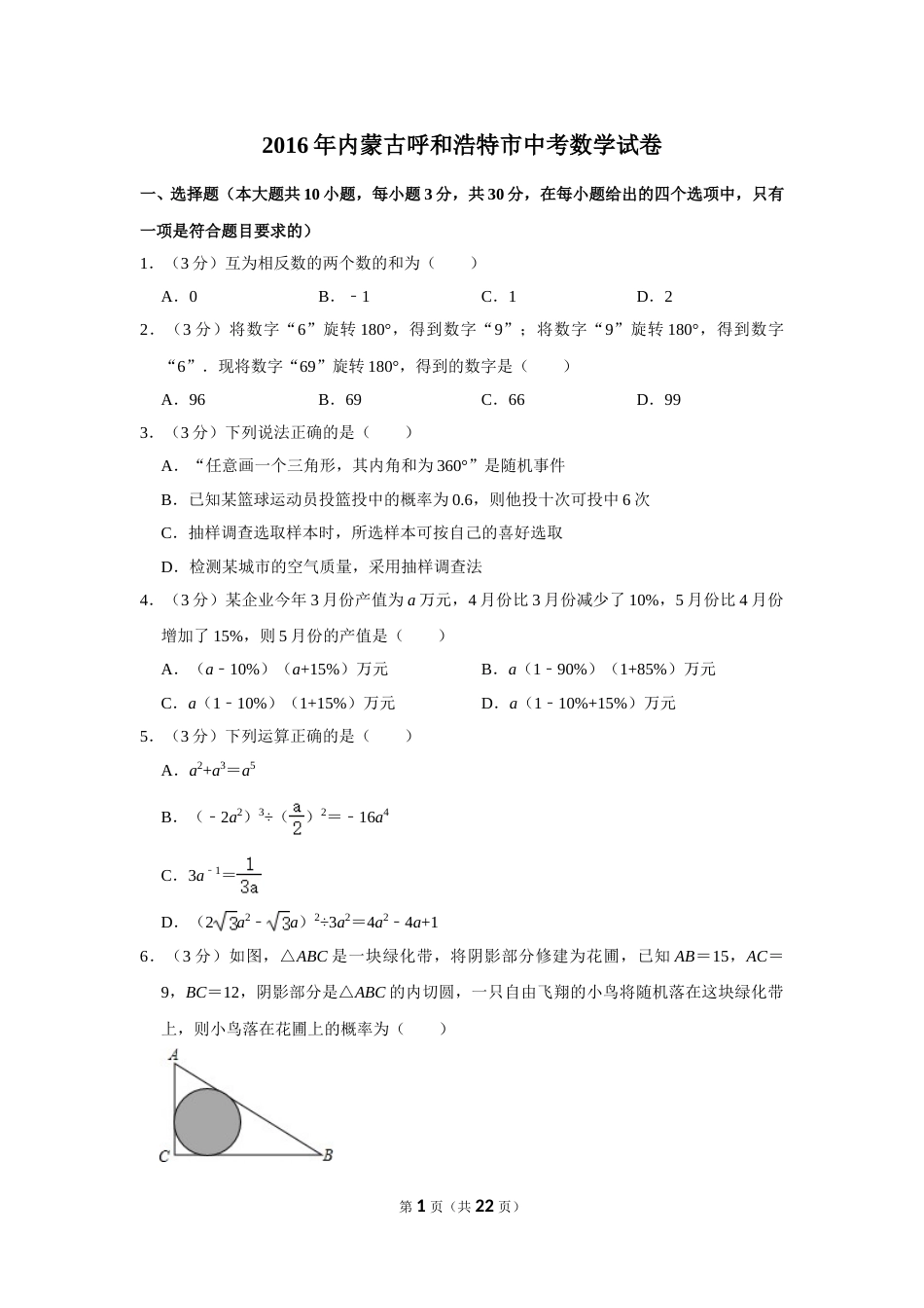 2016年内蒙古呼和浩特市中考数学试卷.doc_第1页