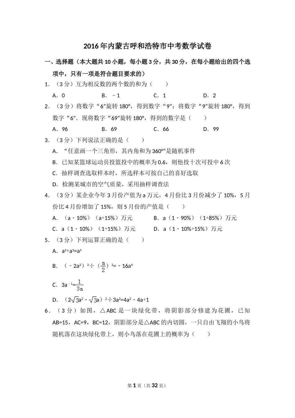 2016年内蒙古呼和浩特市中考数学试卷（含解析版）.doc_第1页