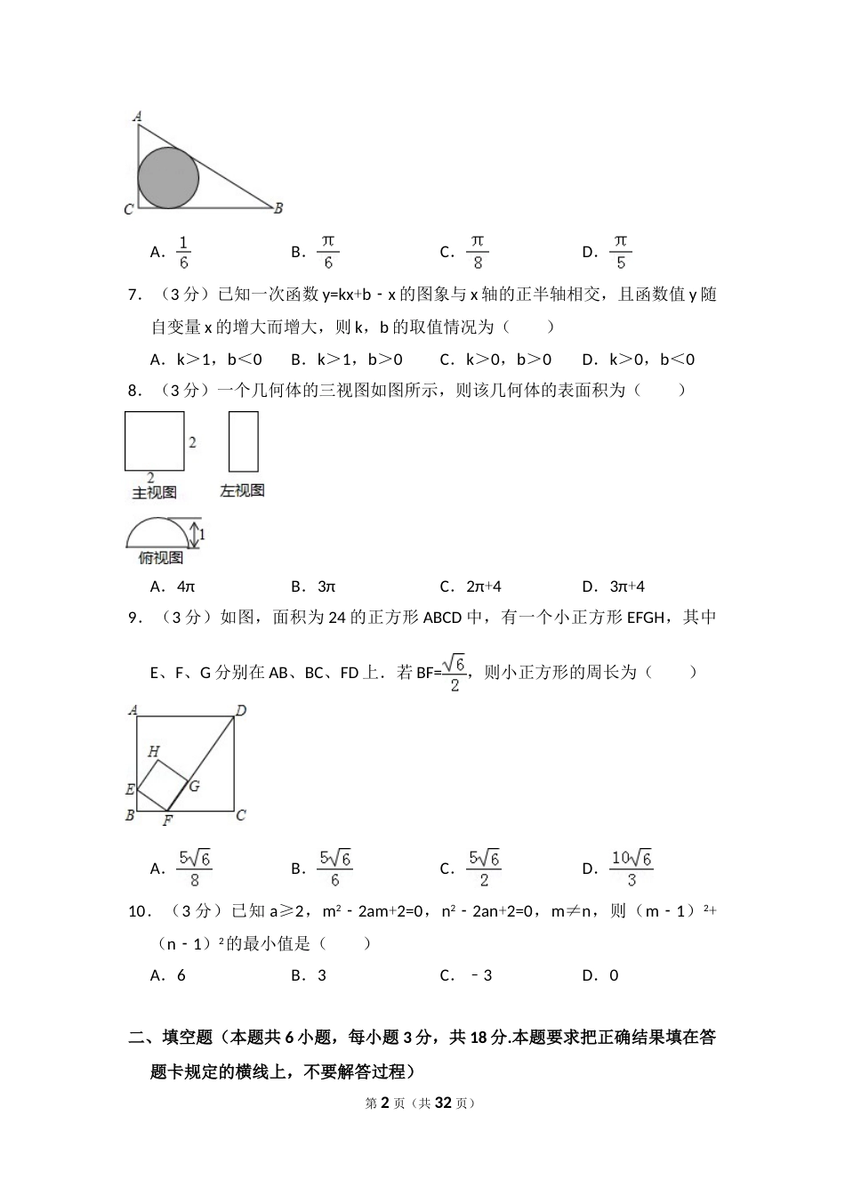 2016年内蒙古呼和浩特市中考数学试卷（含解析版）.doc_第2页