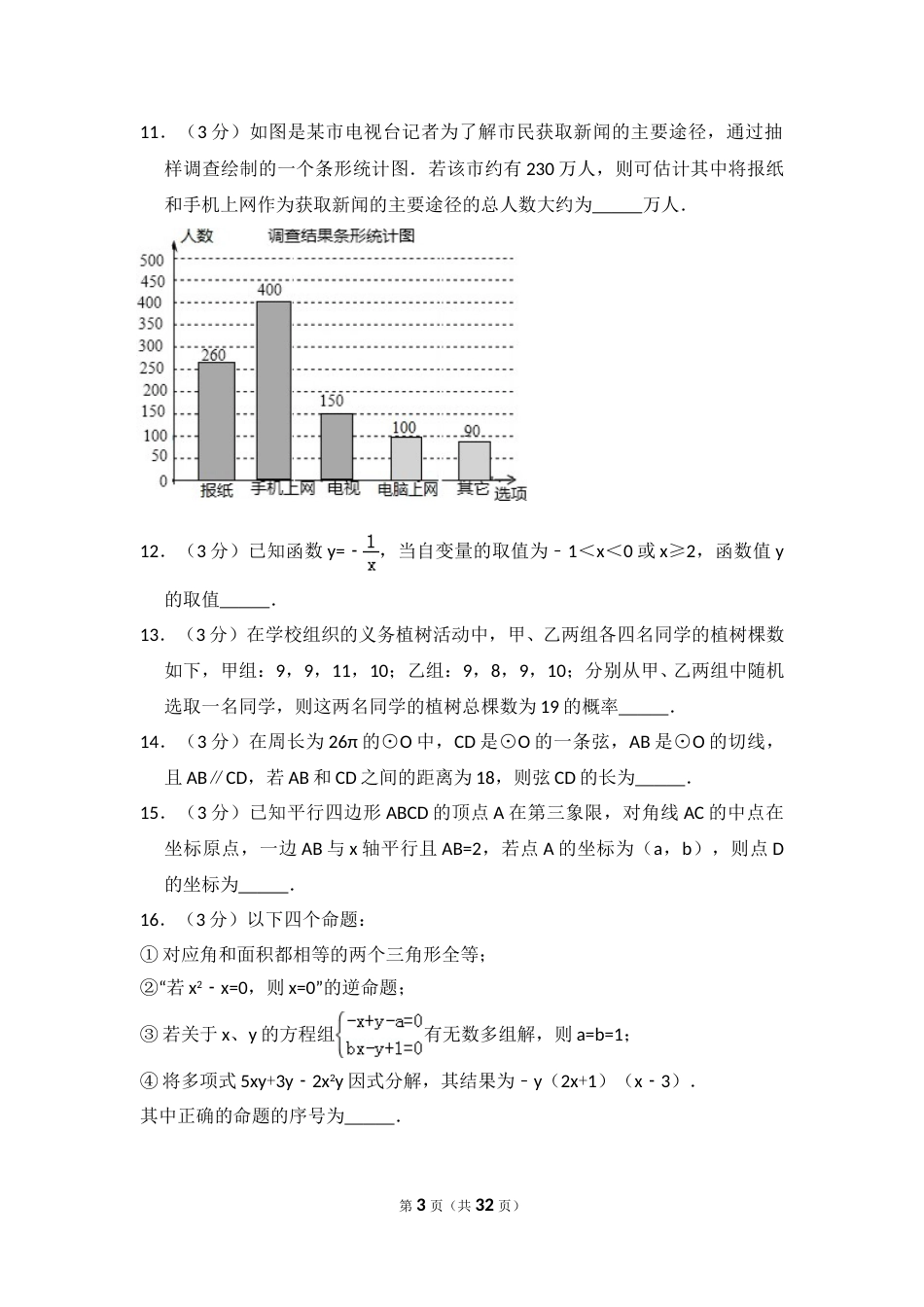 2016年内蒙古呼和浩特市中考数学试卷（含解析版）.doc_第3页